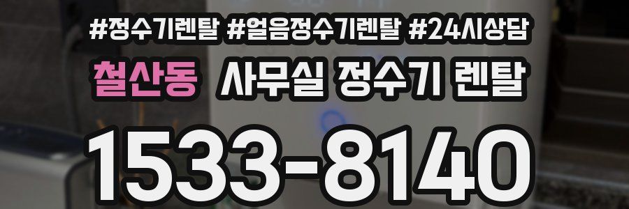 철산동 사무실 정수기 렌탈