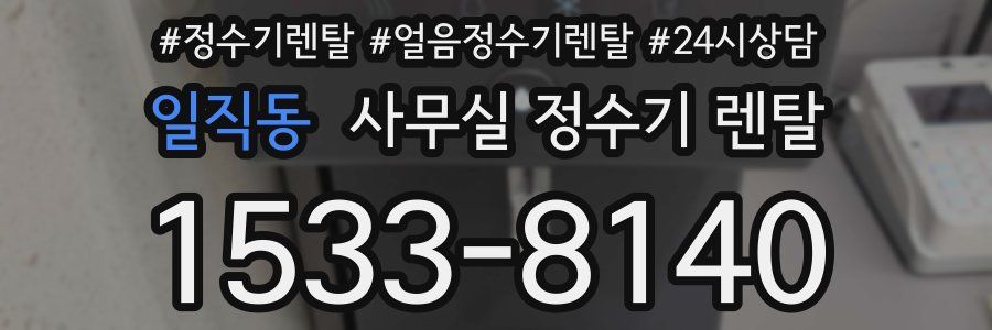 일직동 사무실 정수기 렌탈