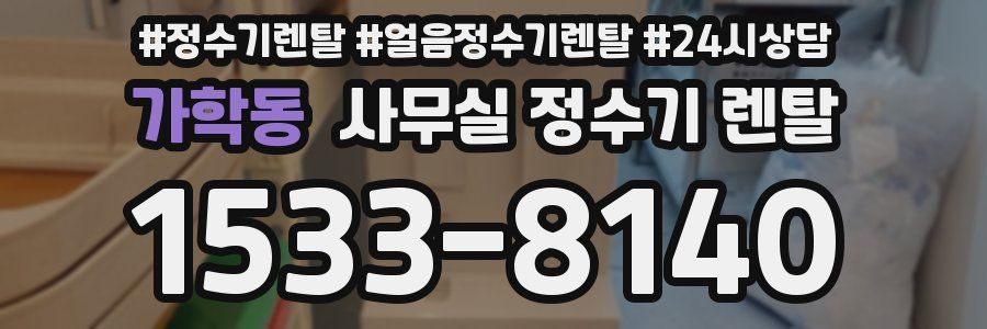 가학동 사무실 정수기 렌탈
