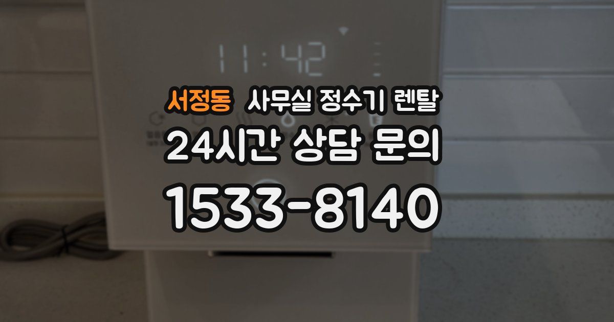 서정동 사무실 정수기 렌탈