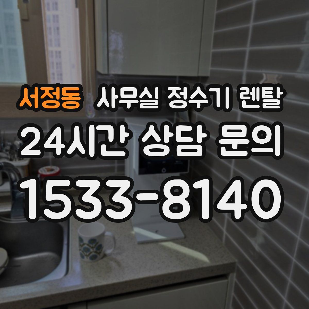 서정동 사무실 정수기 렌탈