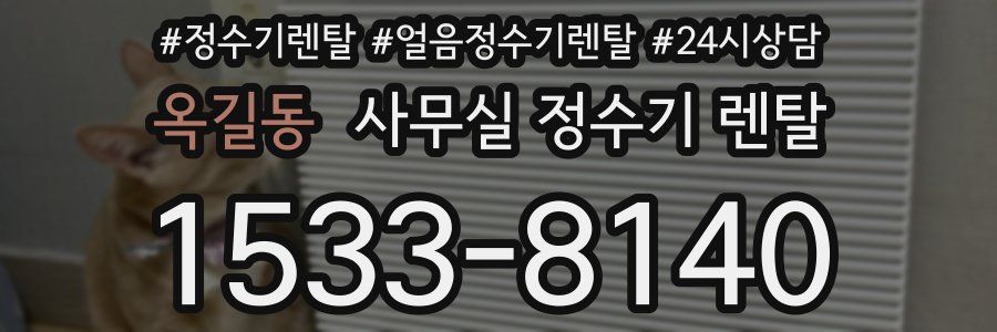 옥길동 사무실 정수기 렌탈