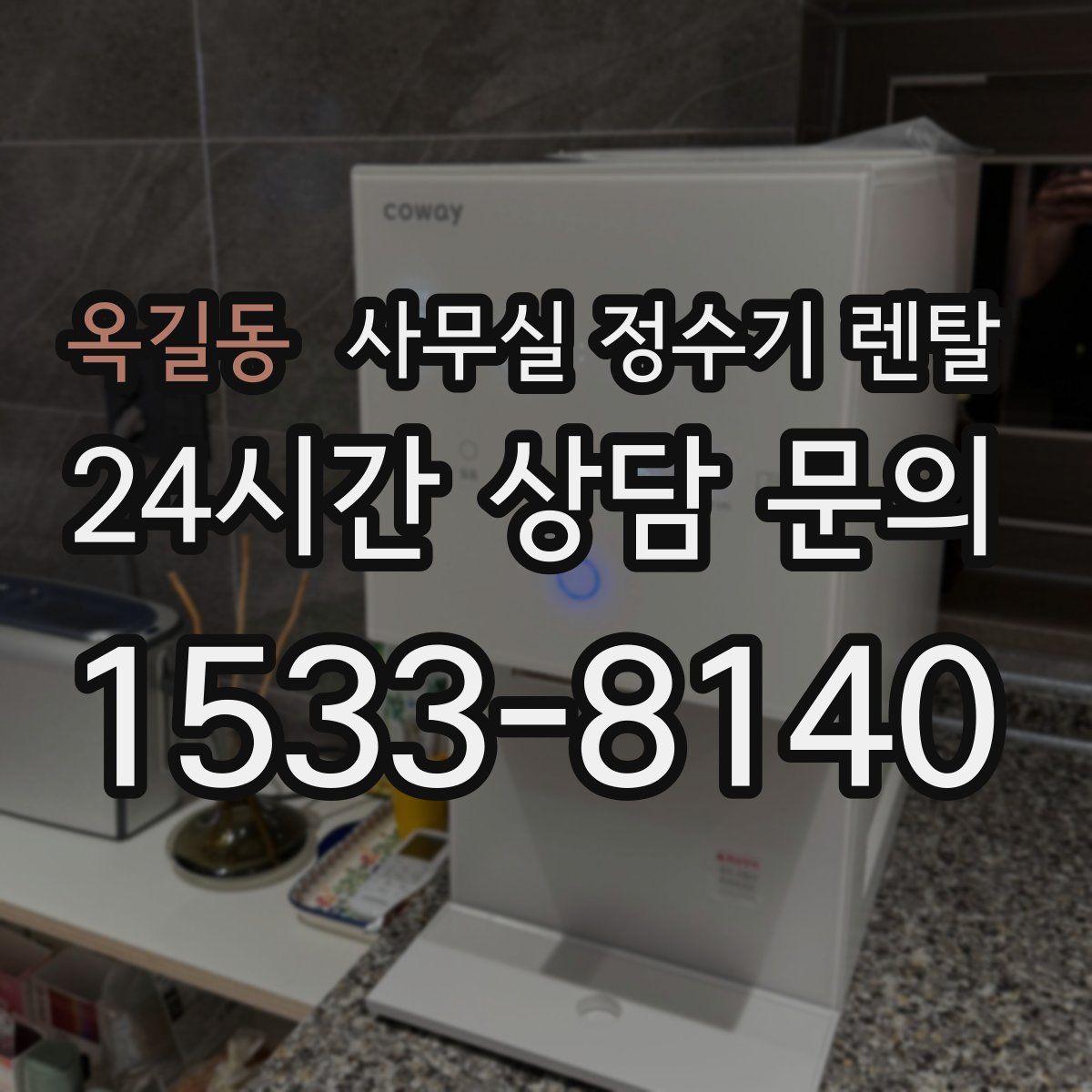 옥길동 사무실 정수기 렌탈