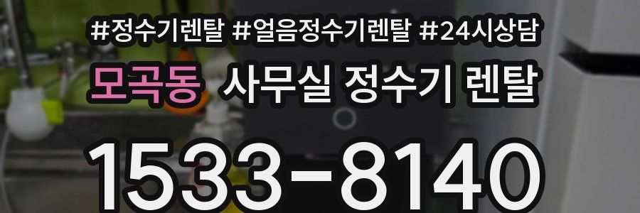 모곡동 사무실 정수기 렌탈