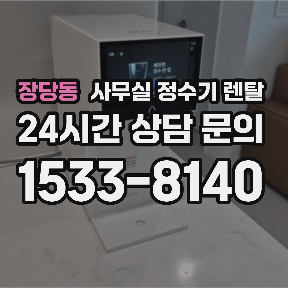 장당동 사무실 정수기 렌탈