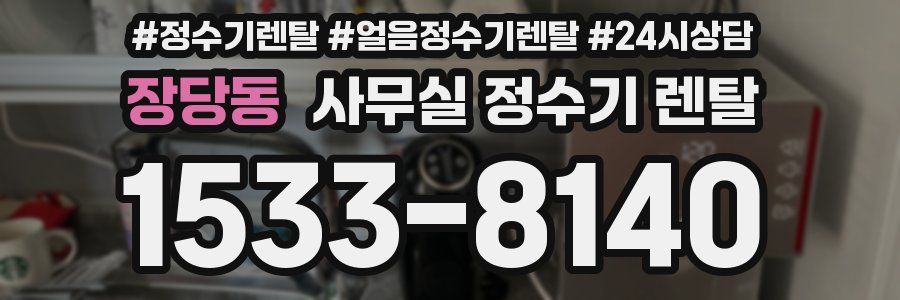 장당동 사무실 정수기 렌탈