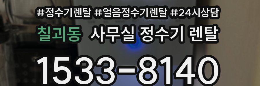 칠괴동 사무실 정수기 렌탈