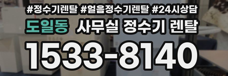 도일동 사무실 정수기 렌탈