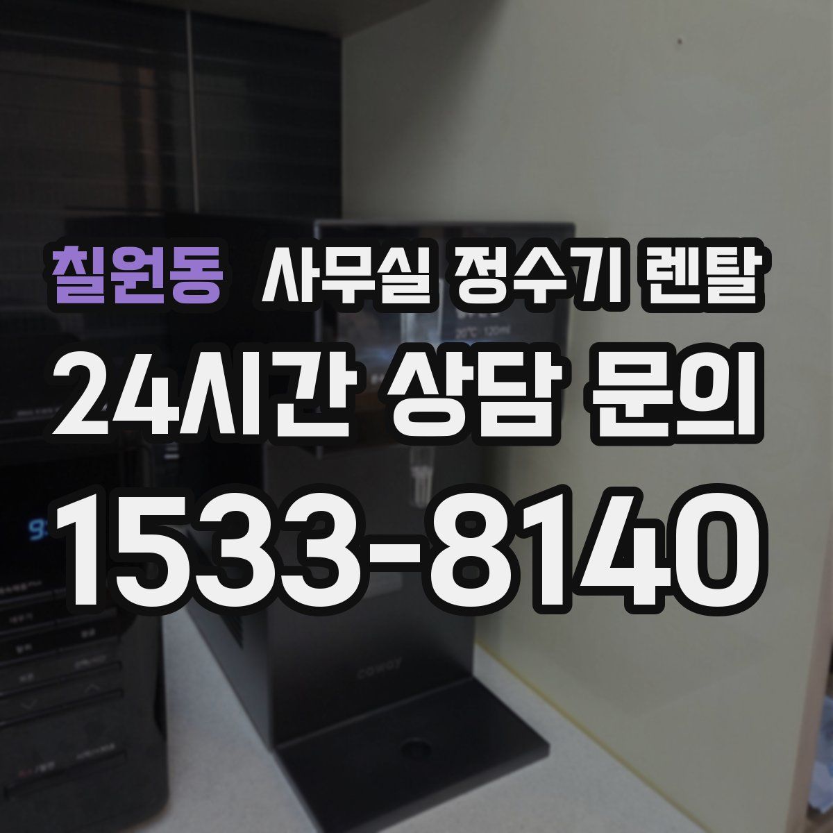 칠원동 사무실 정수기 렌탈