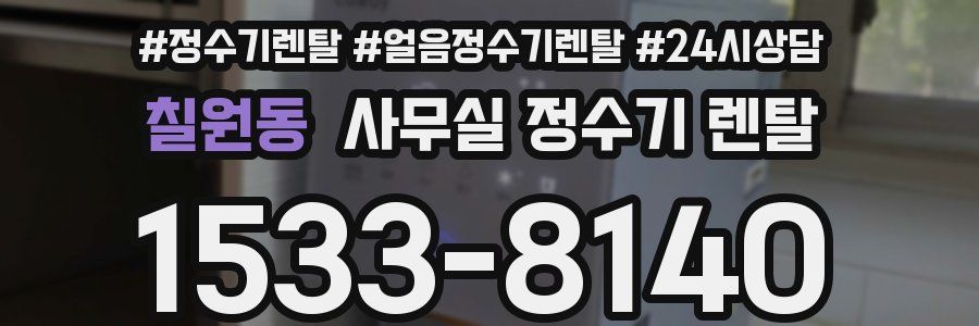 칠원동 사무실 정수기 렌탈