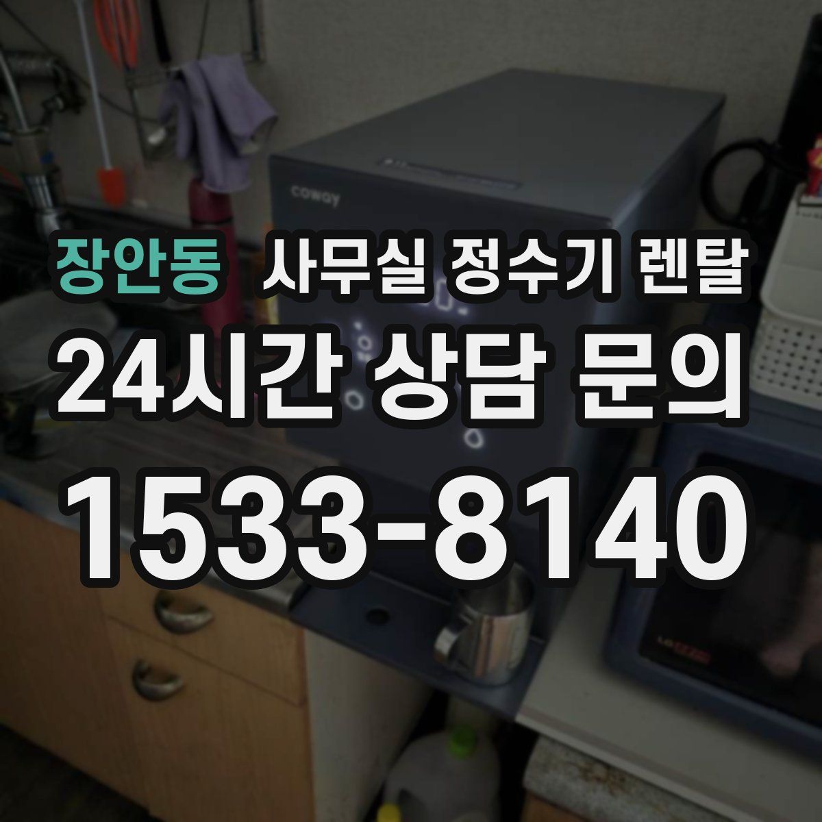 장안동 사무실 정수기 렌탈
