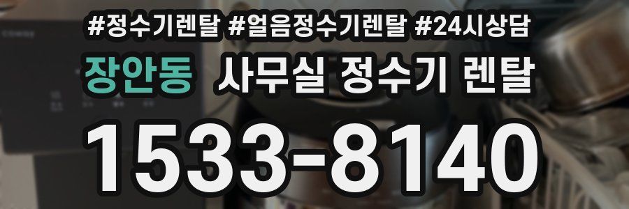 장안동 사무실 정수기 렌탈