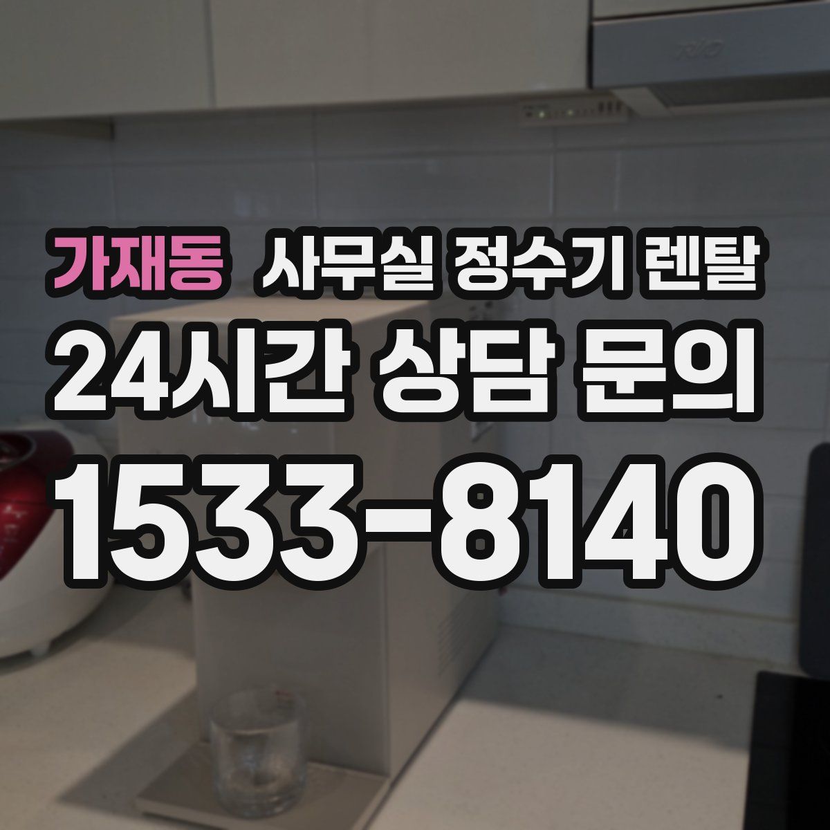 가재동 사무실 정수기 렌탈