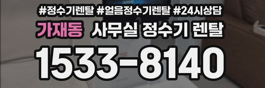 가재동 사무실 정수기 렌탈