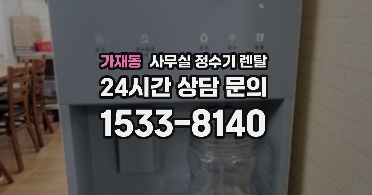 가재동 사무실 정수기 렌탈