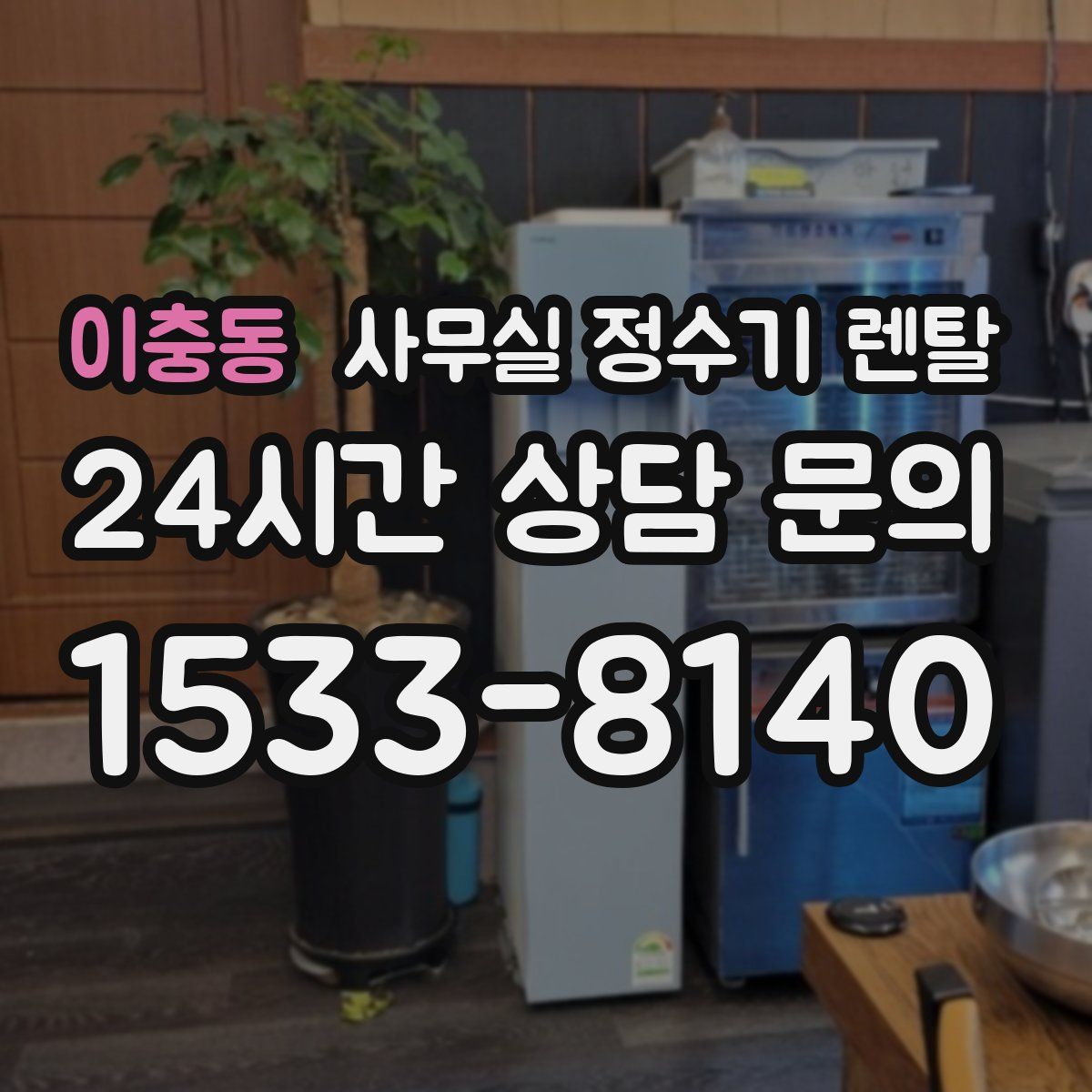 이충동 사무실 정수기 렌탈