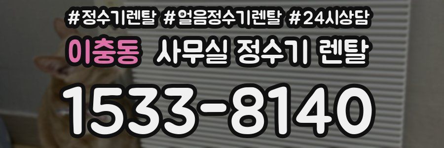 이충동 사무실 정수기 렌탈