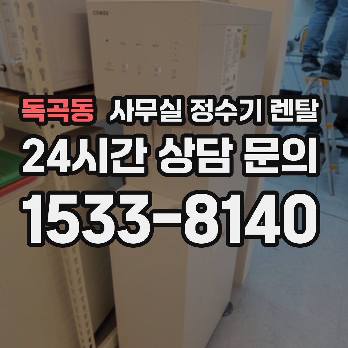독곡동 사무실 정수기 렌탈