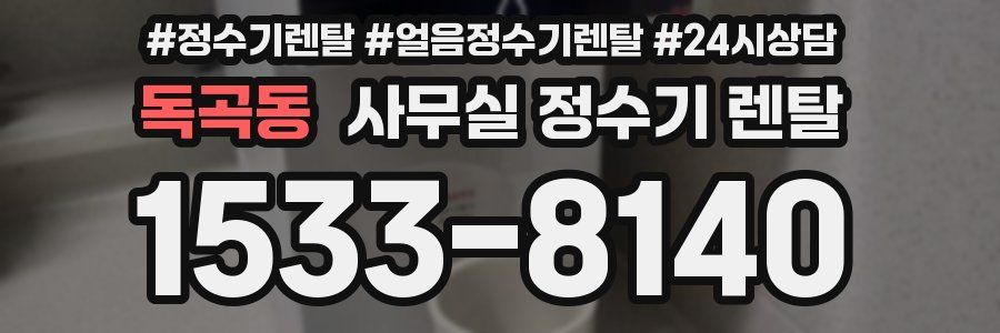 독곡동 사무실 정수기 렌탈