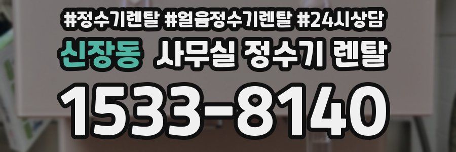 신장동 사무실 정수기 렌탈