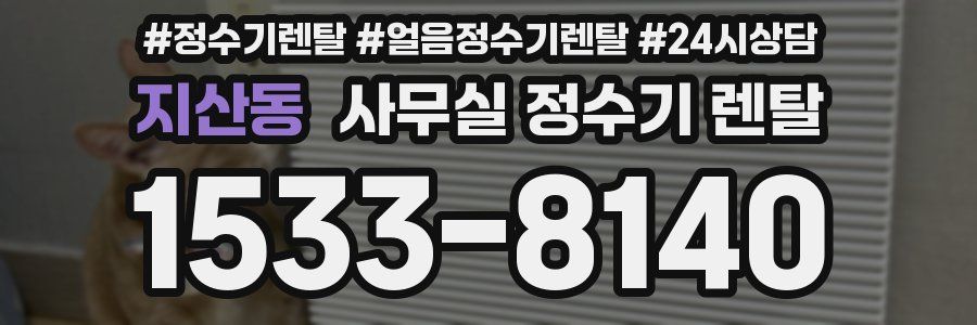 지산동 사무실 정수기 렌탈