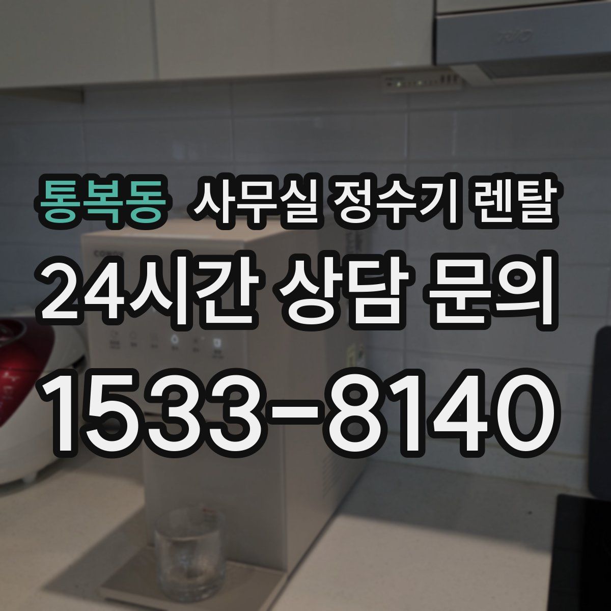 통복동 사무실 정수기 렌탈