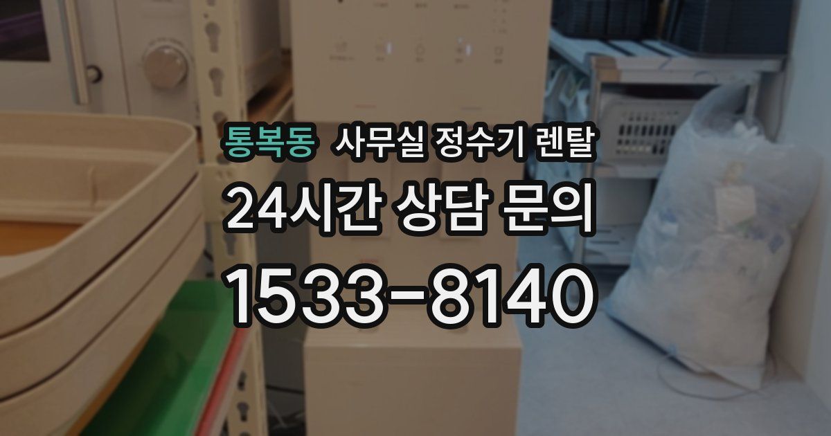 통복동 사무실 정수기 렌탈