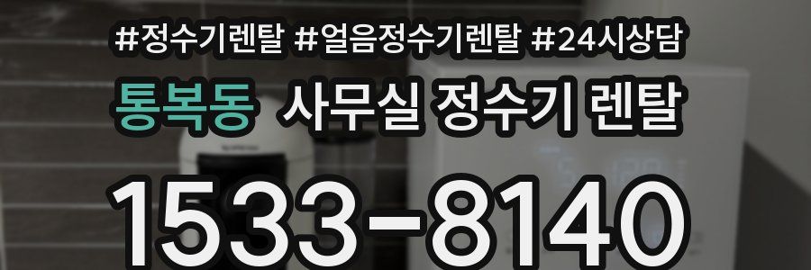 통복동 사무실 정수기 렌탈
