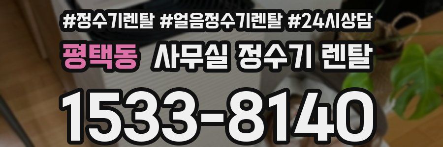 평택동 사무실 정수기 렌탈