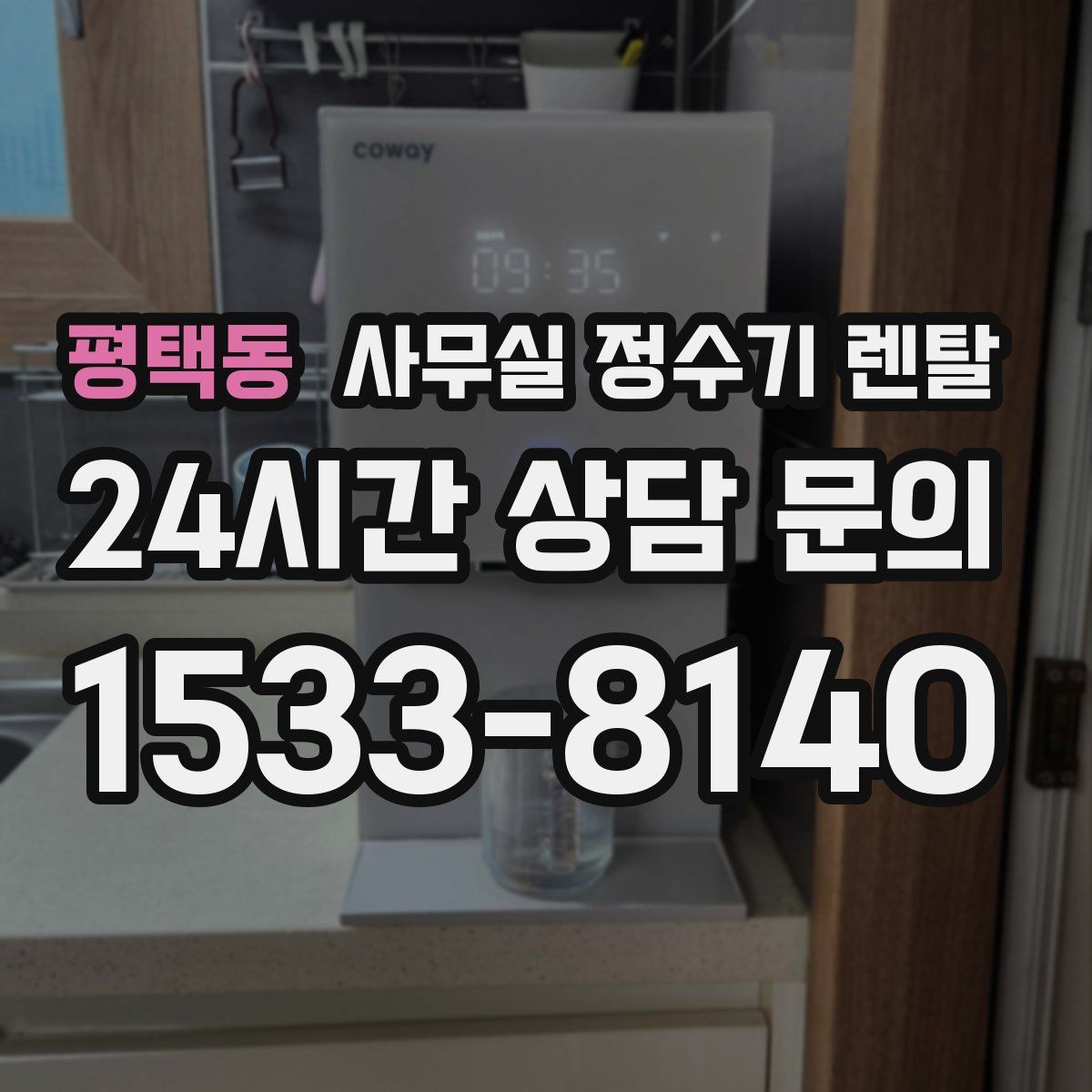 평택동 사무실 정수기 렌탈