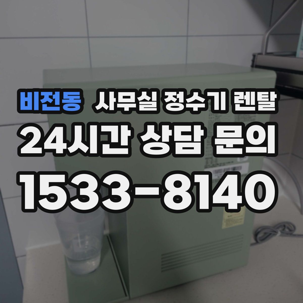 비전동 사무실 정수기 렌탈