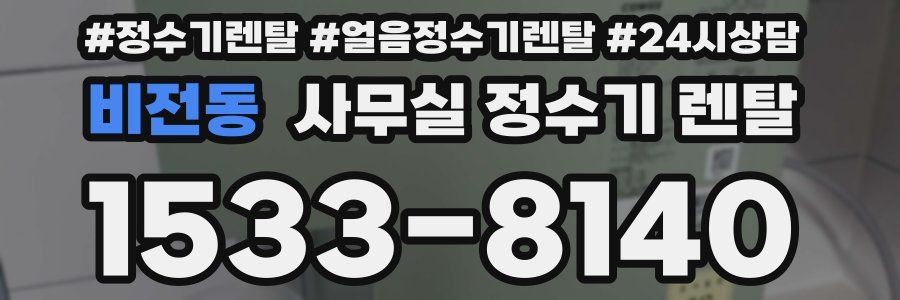 비전동 사무실 정수기 렌탈