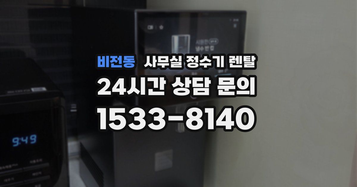 비전동 사무실 정수기 렌탈
