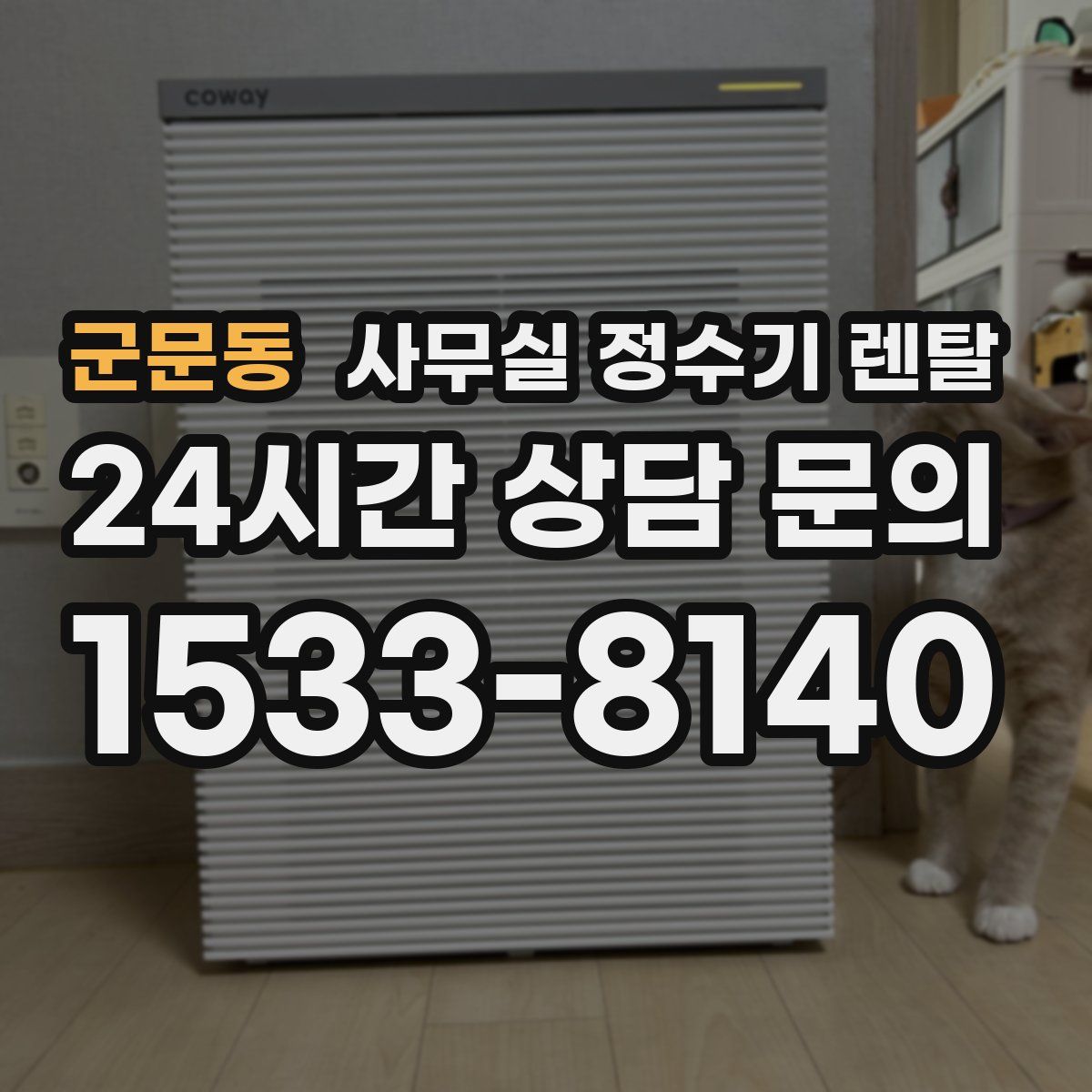 군문동 사무실 정수기 렌탈