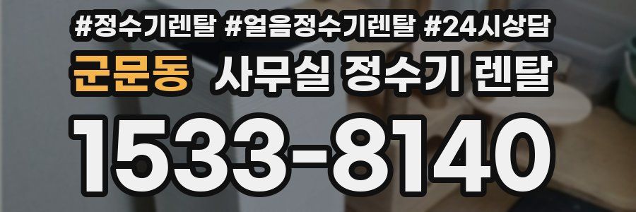 군문동 사무실 정수기 렌탈