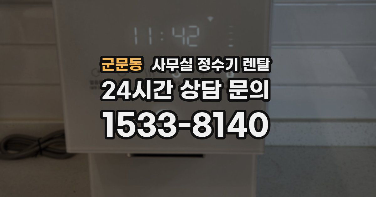 군문동 사무실 정수기 렌탈