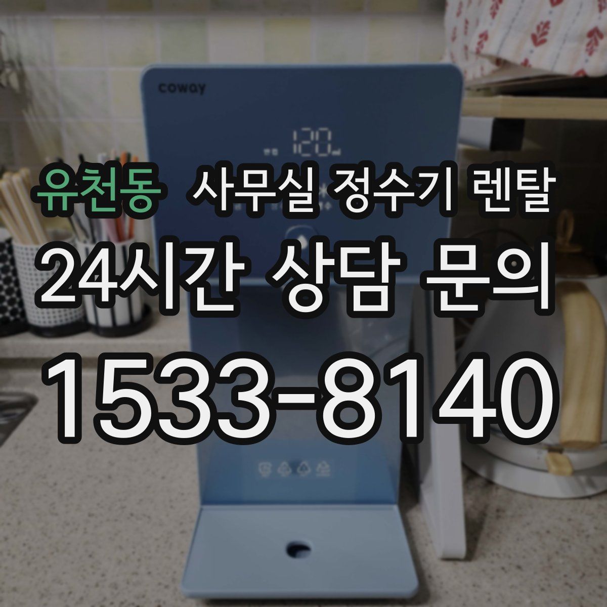유천동 사무실 정수기 렌탈