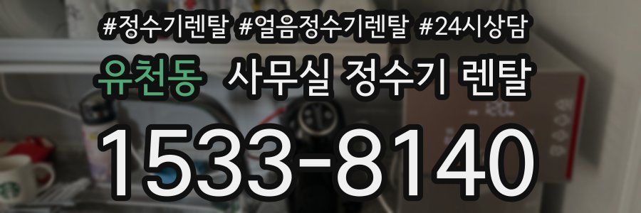 유천동 사무실 정수기 렌탈