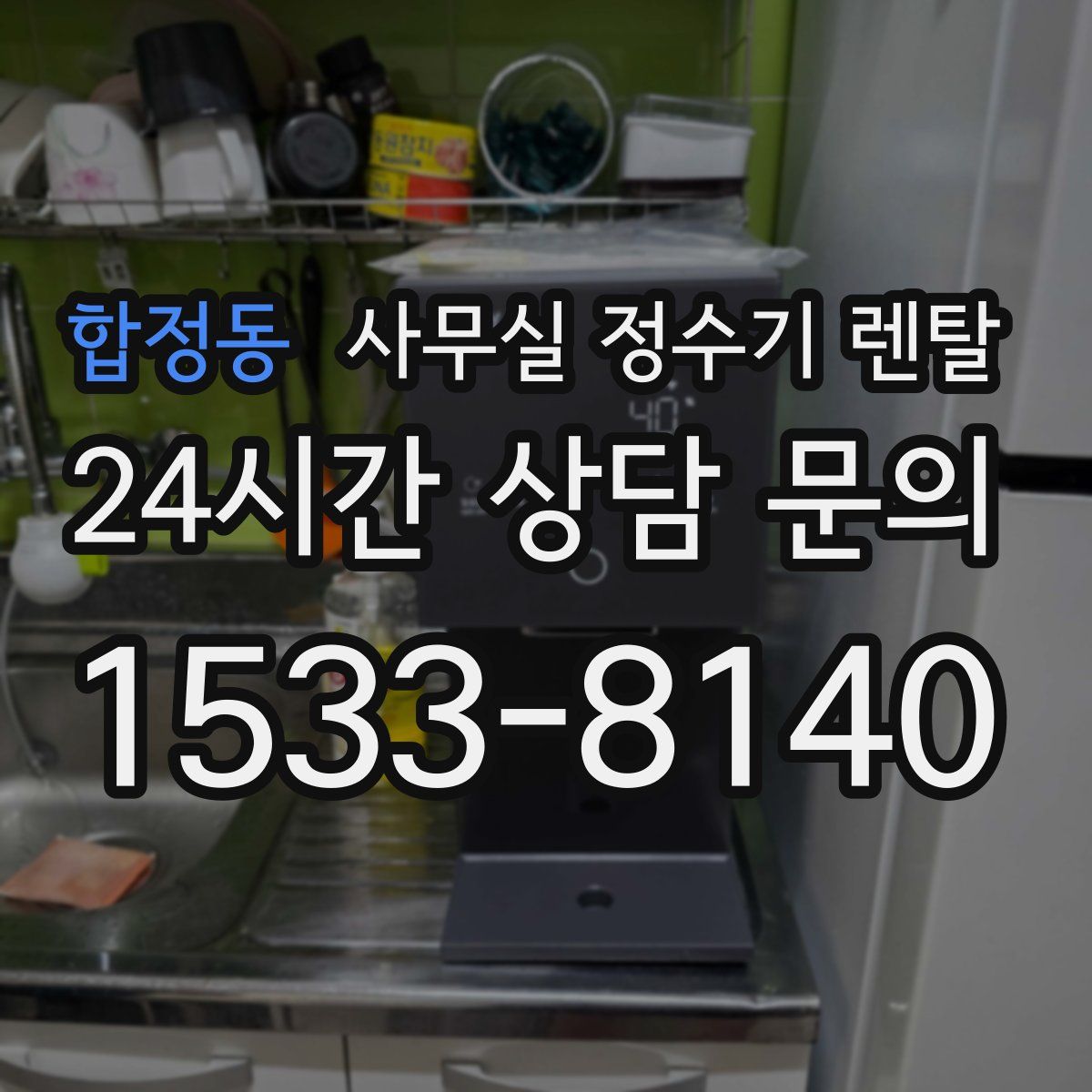 합정동 사무실 정수기 렌탈