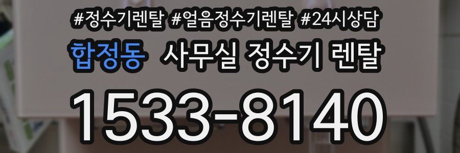 합정동 사무실 정수기 렌탈