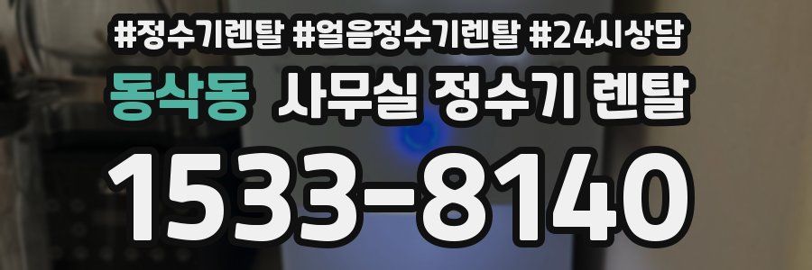 동삭동 사무실 정수기 렌탈