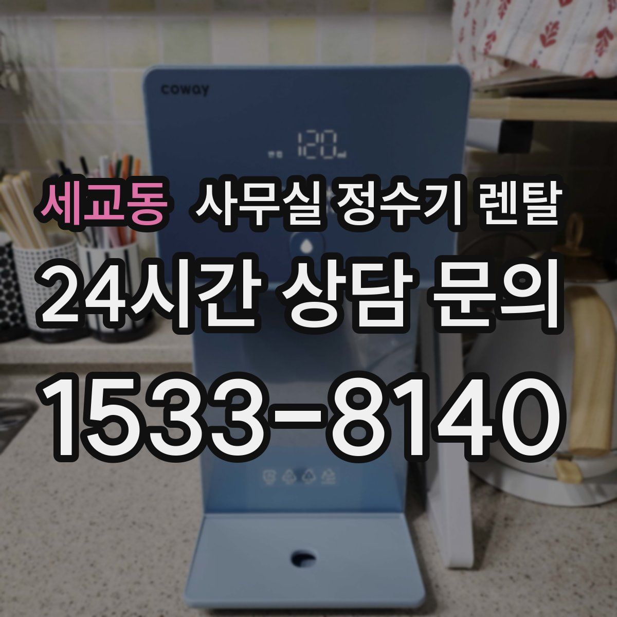세교동 사무실 정수기 렌탈