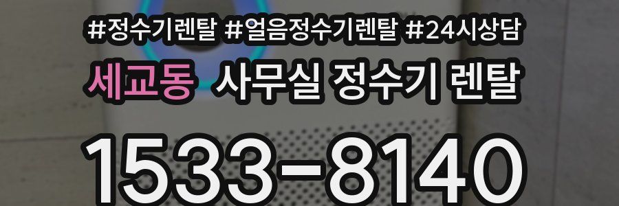 세교동 사무실 정수기 렌탈