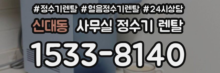 신대동 사무실 정수기 렌탈