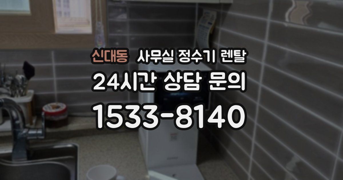 신대동 사무실 정수기 렌탈
