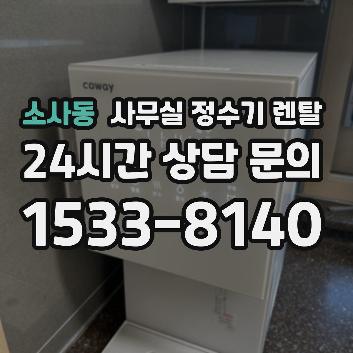 소사동 사무실 정수기 렌탈