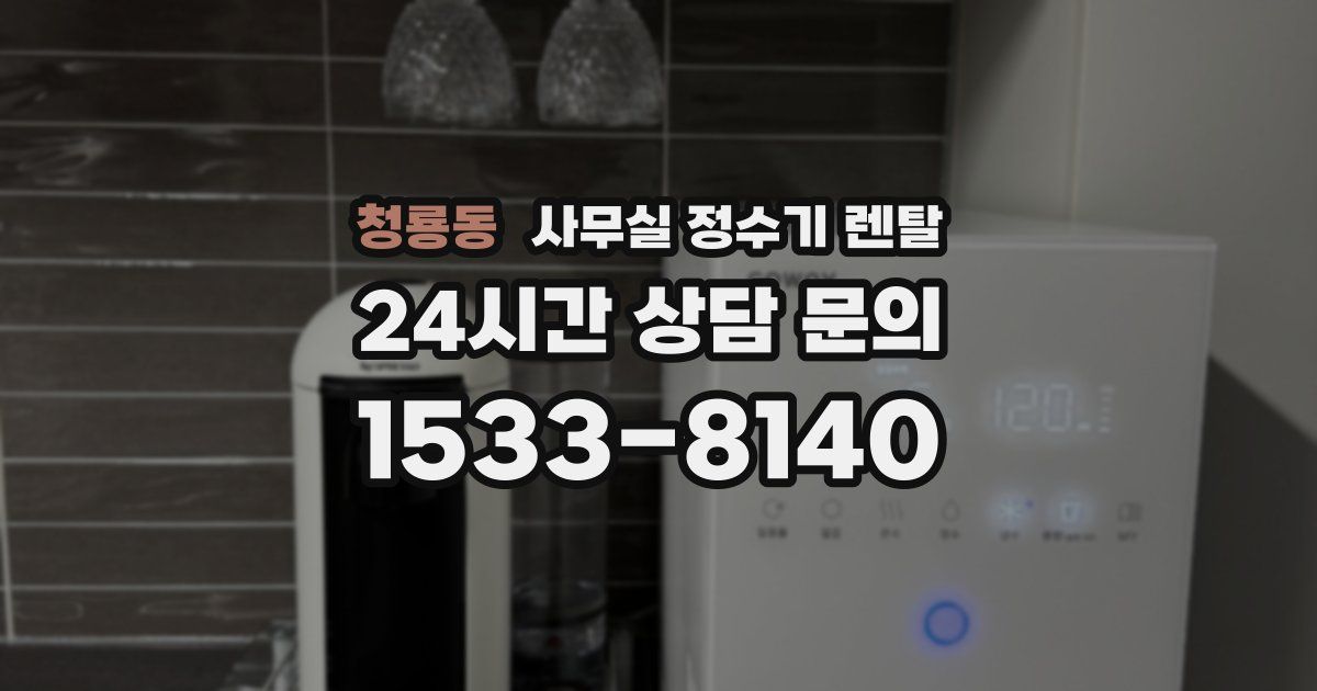 청룡동 사무실 정수기 렌탈