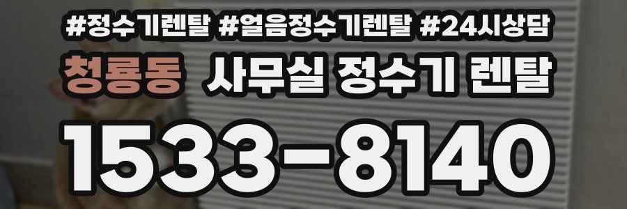 청룡동 사무실 정수기 렌탈