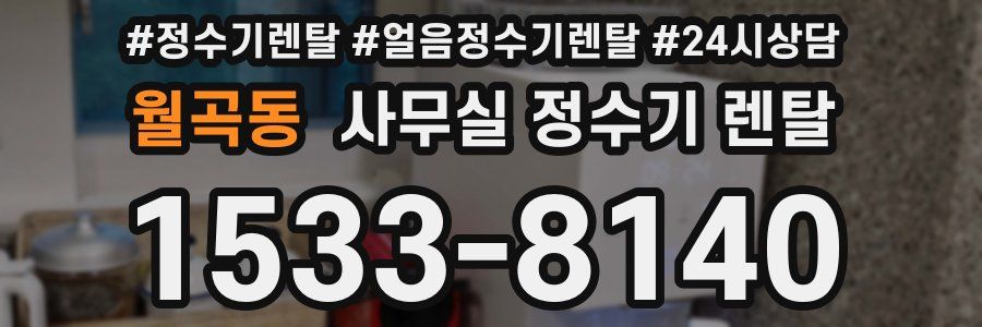 월곡동 사무실 정수기 렌탈