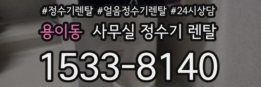 용이동 사무실 정수기 렌탈